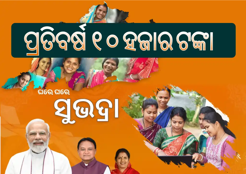Subhadra Yojana Odisha